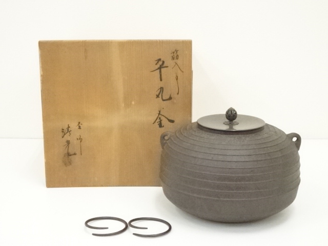 釜師　清光造　筋入平丸釜（共箱）